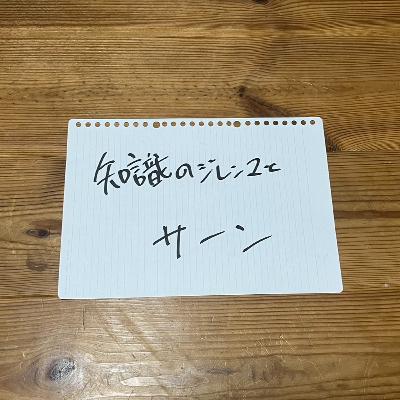 第122回「知識のジレンマとサーン」