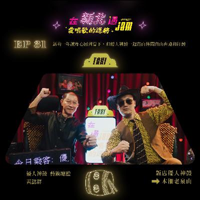 EP31 🚖 新的一年讓身心回到當下,和優人神鼓一起在山林間自由奔跑和打鼓 EP31 🚖 新的一年讓身心回到當下,和優人神鼓一起在山林間自由奔跑和打鼓
