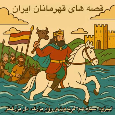 🎙️ اپیزود سیزدهم: فریدون و رودِ بزرگ، دلِ بزرگ‌تر