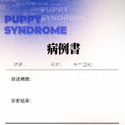 小狗电台第01期