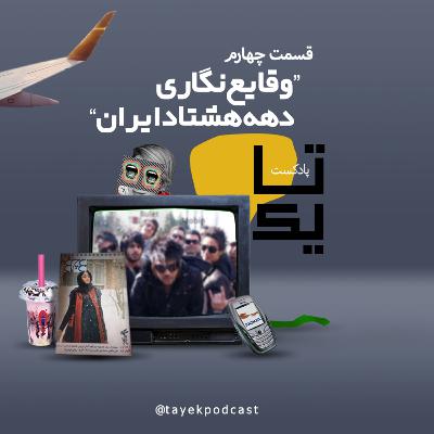 قسمت چهارم: وقایع نگاری دهه هشتاد ایران