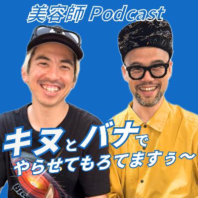 #34 タイ北部の村で気づいた、日本の「もっともっと」の正体_ゲスト北参道の美容師【Kitsukiシュン】