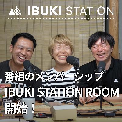 9/25 IBUKI STATIONのメンバーシップ「IBUKI STATION ROOM」が始まりました！
