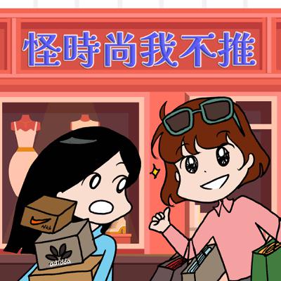 S8EP20-怪時尚，我不推！從路邊攤到快時尚，醜小鴨穿搭進化之路