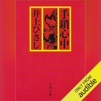 【話題作🎧試し聴き】『手鎖心中〈新装版〉』(著・井上 ひさし/朗読・菅沢 公平) 【話題作🎧試し聴き】『手鎖心中〈新装版〉』(著・井上 ひさし/朗読・菅沢 公平)
