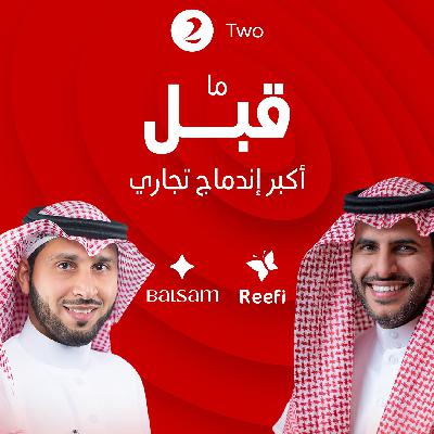 ١٠٠ مليون $ من مناشف و مواد تجميل قصة "العويد" ريفي و  "الغنام" بلسم قبل الاندماج الجزء 1 - ريختر توك