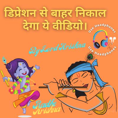 डिप्रेशन​ से बाहर निकाल देगा ये वीडियो। By Lord Krishna | Krishna Vani #37
