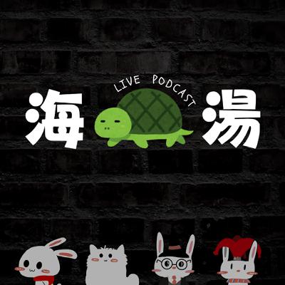 Live Podcast-突然想玩海龜湯?#YT直播