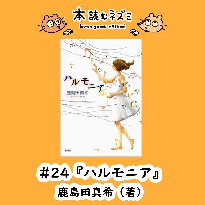 #24『ハルモニア 』鹿島田真希 〜悩める作曲科の学生〜【ゲスト:浦部雪さん(指揮者・作曲家)】 #24『ハルモニア 』鹿島田真希 〜悩める作曲科の学生〜【ゲスト:浦部雪さん(指揮者・作曲家)】