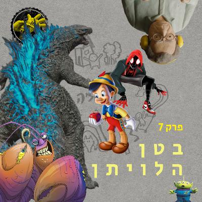 בטן הלויתן - מסע הגיבור פרק 7