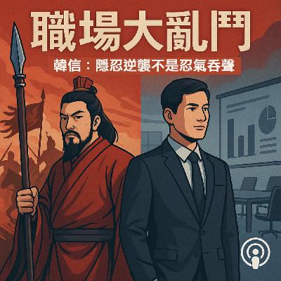 腦洞職場學-《韓信:職場中的隱忍逆襲者》-2025.06.29 腦洞職場學-《韓信:職場中的隱忍逆襲者》-2025.06.29