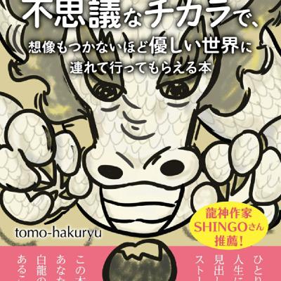 白竜さんの不思議な力で優しい世界のに連れて行ってもらえる本なるほど 白竜さんの不思議な力で優しい世界のに連れて行ってもらえる本なるほど