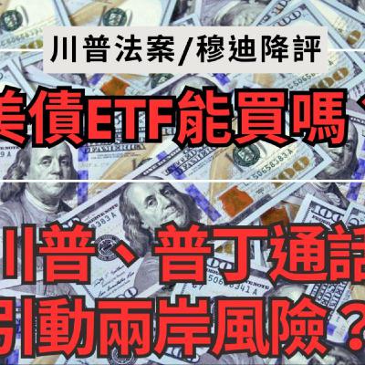 EP021【安迪觀點∣全球瞭望】川普法案為何不利美債ETF?川普和普丁通話為何會引動兩岸風險? EP021【安迪觀點∣全球瞭望】川普法案為何不利美債ETF?川普和普丁通話為何會引動兩岸風險?
