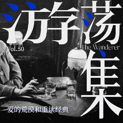 Vol.50 爱的荒漠和重读经典
