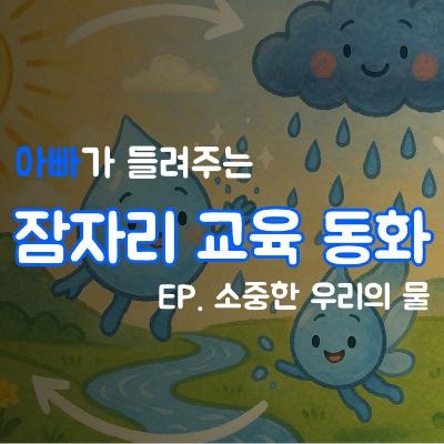 잠잘때 듣는 이야기 | 소중한 우리의 물