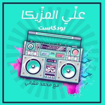 بودكاست علي المزيكا | زحمة الأيام | عودة كواترو التسعينات