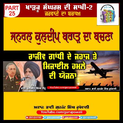 25 Khadku Sangharsh Di Saakhi Vol 2 Daljit Singh Bittu Voice Gurjant Singh Rupowali