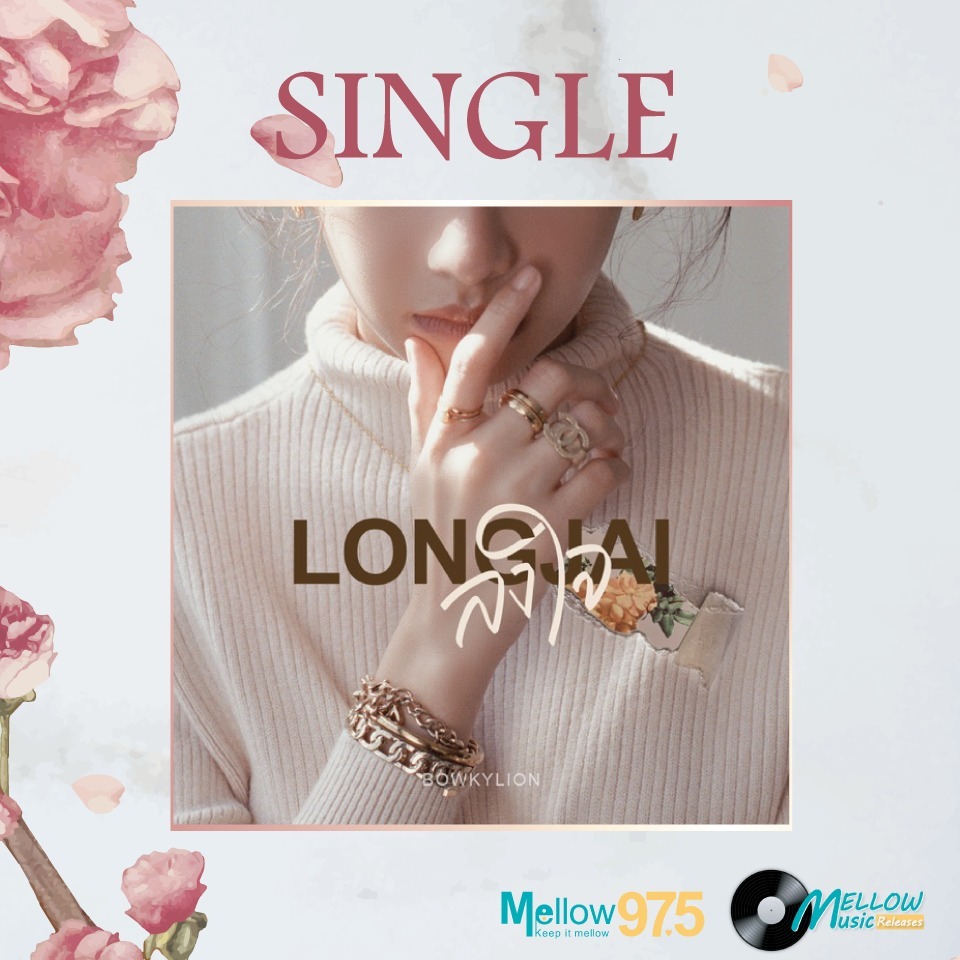 Mellow Music Releases EP.18 "BOWKYLION SINGLE ลงใจ" episode artwork