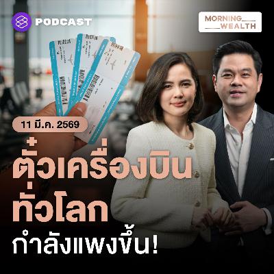 สู่ยุคตั๋วเครื่องบินแพง! เตรียมขึ้นค่าโดยสารทั่วโลก เซ่นปมตะวันออกกลาง | 11 มีนาคม 2569 สู่ยุคตั๋วเครื่องบินแพง! เตรียมขึ้นค่าโดยสารทั่วโลก เซ่นปมตะวันออกกลาง | 11 มีนาคม 2569