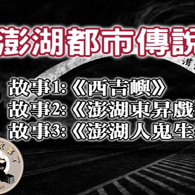 《都市傳說》澎湖都市傳說，當海風帶來了一絲絲詭異低語，你會發現，澎湖的夜，不只是寧靜而已｜又在講故事了