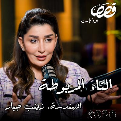 معضلة التاء المربوطة | زينب جبار | قصص بودكاست