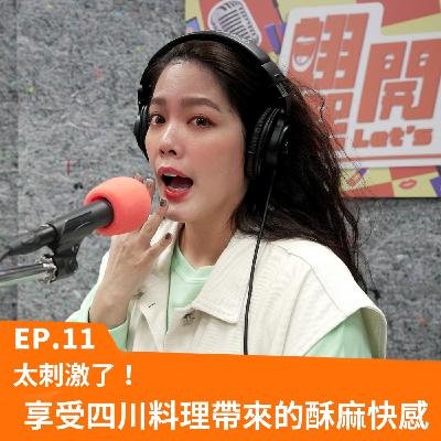 Ep.11 太刺激了！享受四川料理帶來的酥麻快感