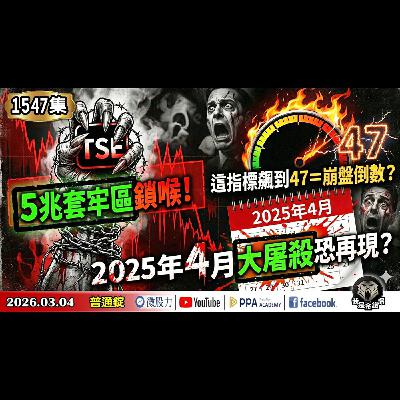 五兆套牢區鎖喉！這指標飆到47＝崩盤倒數？台股2025年4月大屠殺恐再現？《我是金錢爆》普通錠 2026.0304 #大K分析師(曾煥文)#廖祿民 #黃啟乙(GPT|AI|美伊|台股|)