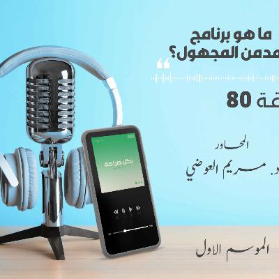 ما هو برنامج المدمن المجهول؟