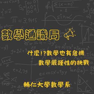 什麼!?數學也有危機 數學嚴謹性的挑戰