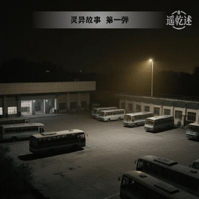 EP03｜灵异故事｜第1弹 戴着猪面的血脸怪形
