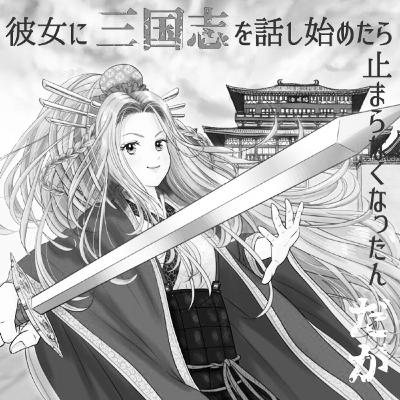 ネタバレ 其の133【魏と呉のその後】 吉川英治版三国志より ネタバレ 其の133【魏と呉のその後】 吉川英治版三国志より