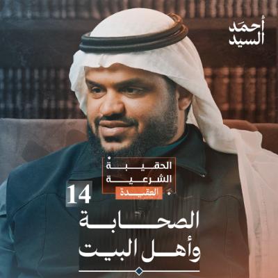 الحقيبة الشرعية | العقيدة 14 | الصحابة وأهل البيت | أحمد السيد