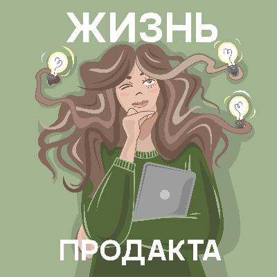 Проверка гипотез продукта на стадии Discovery вместе с Денисом Катковым