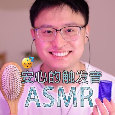 [ASMR-助眠] 安心的触发音-梳子|刘海神器|纸