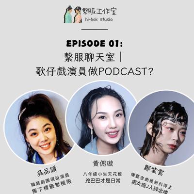 繫服聊天室 | EP01-2:我們也來Podcast了?!歌仔戲演員到底想幹嘛? 繫服聊天室 | EP01-2:我們也來Podcast了?!歌仔戲演員到底想幹嘛?
