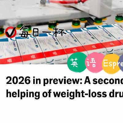 【327】展望2026-减肥药将迎新一波发展潮 【327】展望2026-减肥药将迎新一波发展潮