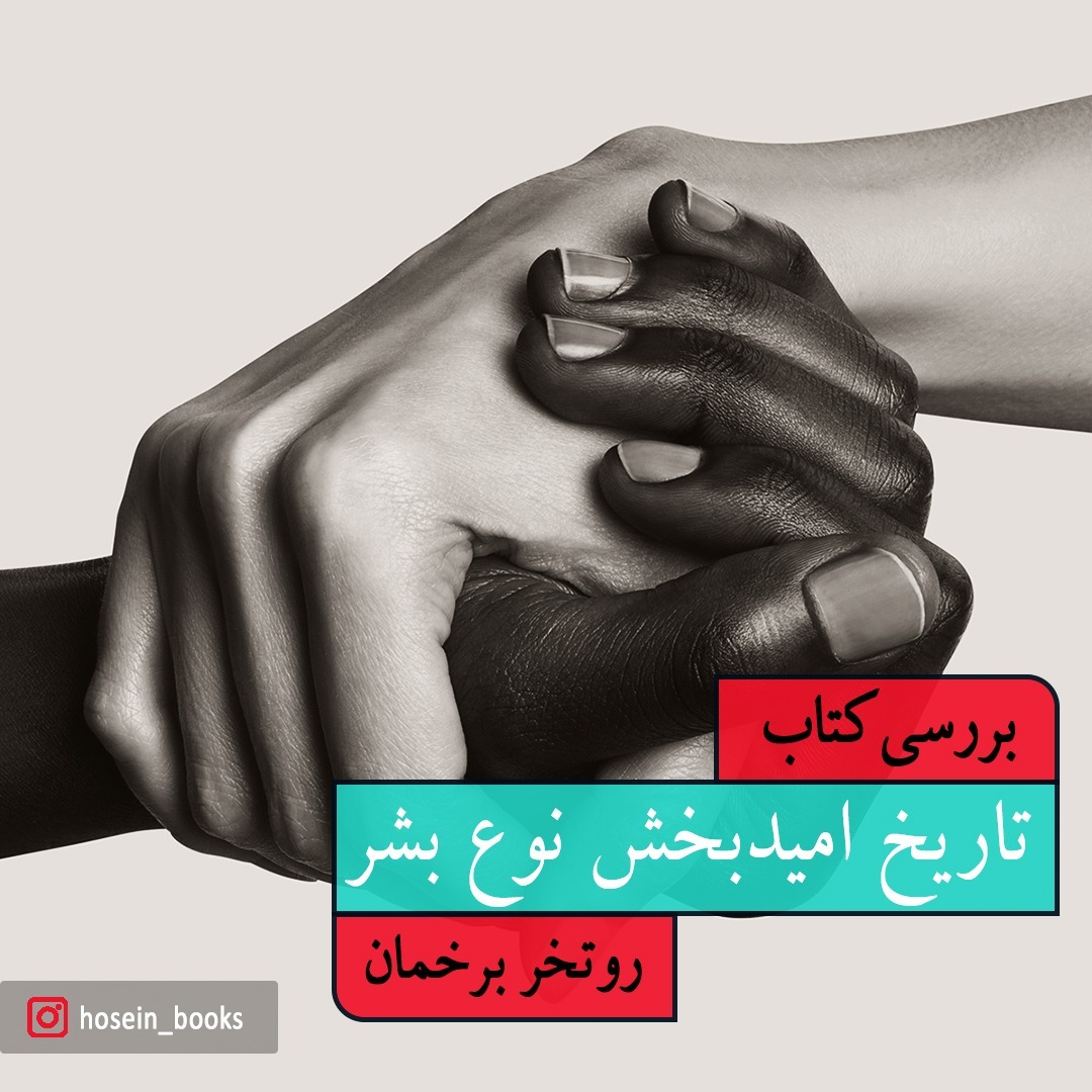 تاریخ امید بخش نوع بشر