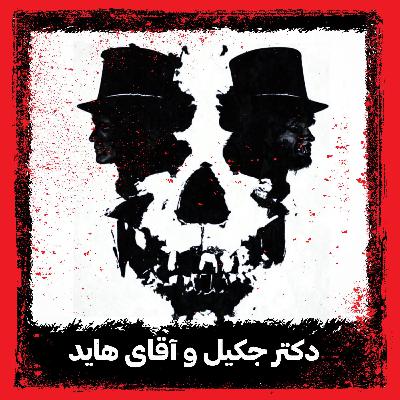 دکتر جکیل و آقای هاید