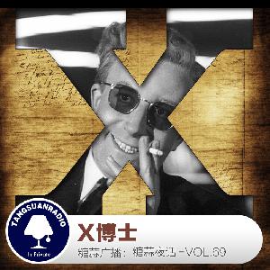 糖蒜夜话VOL.69：神秘的X博士（上集）