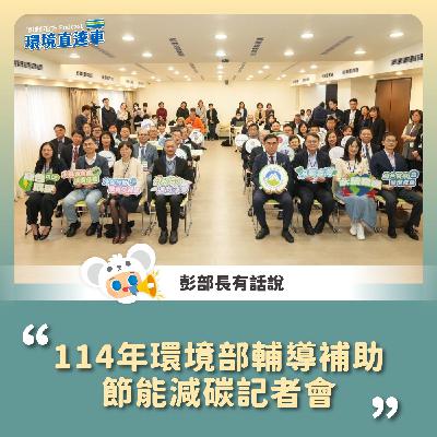 【彭部長有話說】114年環境部輔導補助節能減碳記者會