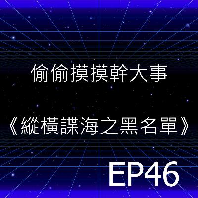EP46 | 你歲月靜好，是有人替你負重前行《縱橫諜海–黑名單》
