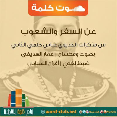 عن السفر والشعوب - مقتطفات من مذكرات الخديوي عباس حلمي الثاني