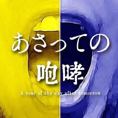 あさっての咆哮 #069-C 「使えない!!!!」