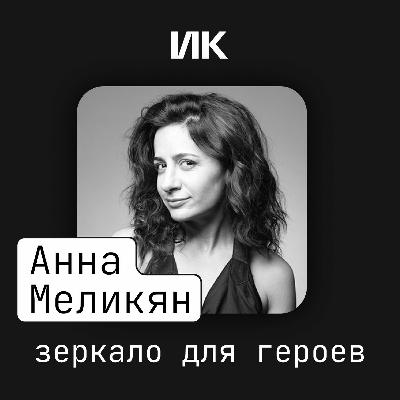 Анна Меликян Анна Меликян
