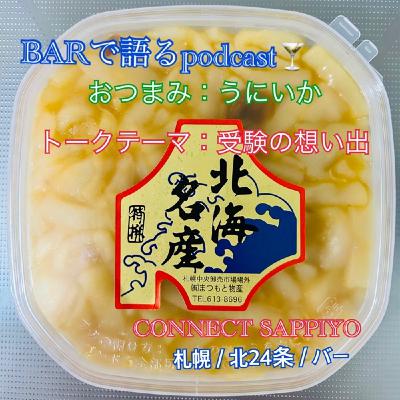 #34 まつもと物産のうにいか美味い！ 札幌／北24条／BAR