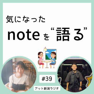 #39 実は私たち、月イチ朝会をやっています【気になったnoteを語る】