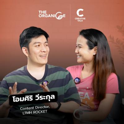 ถ้าไม่คุยเรื่องคน จะไม่มีวันเข้าใจคน | The Organice