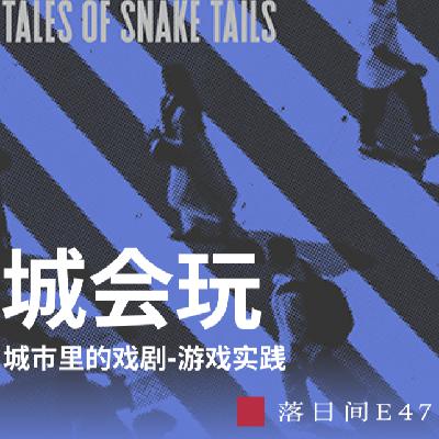 E47 城会玩:城市里的戏剧-游戏实践 E47 城会玩:城市里的戏剧-游戏实践