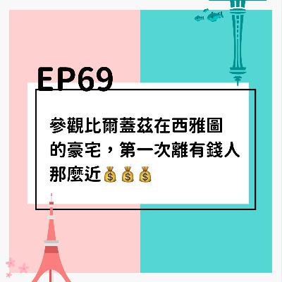EP69 | 參觀比爾蓋茲在西雅圖的豪宅，第一次離有錢人那麼近💰💰💰