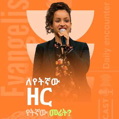 ለየትኛው ዘር የትኛው መሬት? - መጋቢ ሰላም ደምሰው (ጄሪ) - (ክፍል 6)